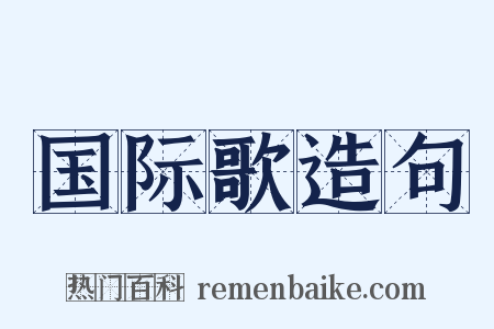 国际歌造句是什么意思的图片